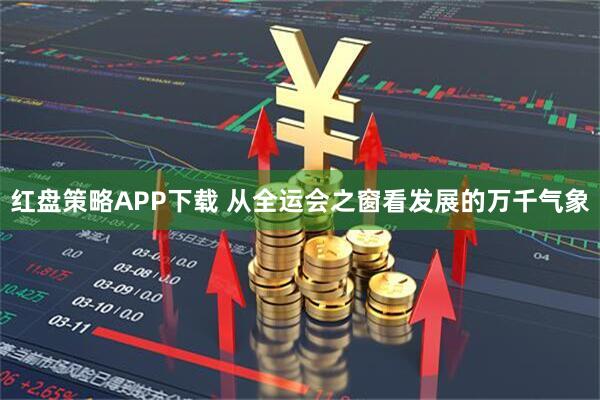 红盘策略APP下载 从全运会之窗看发展的万千气象